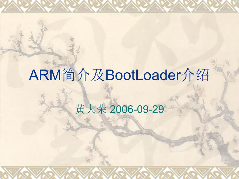 arm ARM简介及BootLoader介绍课件_第1页