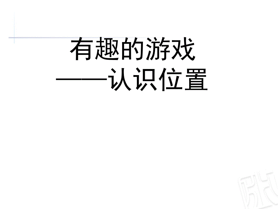 一年级上册数学课件-4.1 有趣的游戏——认识位置︳青岛版(共21张PPT)_第1页