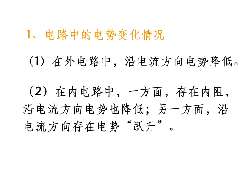 闭合电路欧姆定律很优秀的1ppt课件_第5页