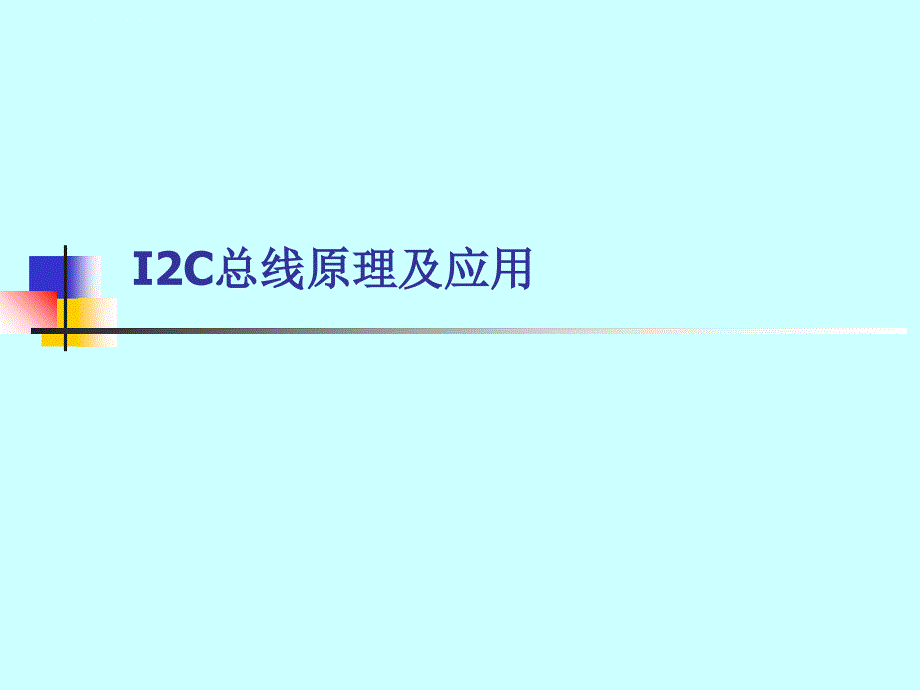 I2C总线原理及其应用课件_第1页