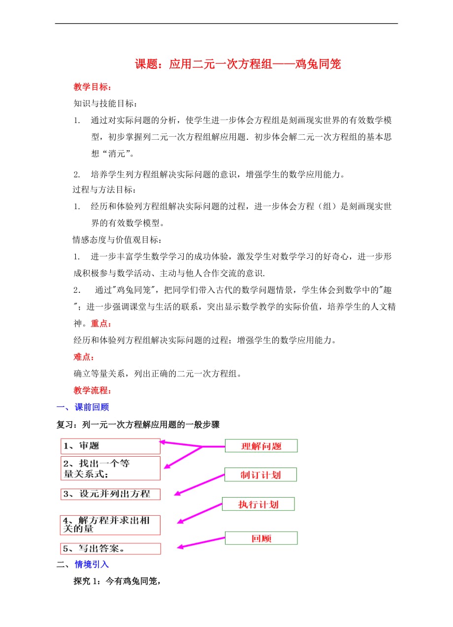 八年级数学上册 5.3 应用二元一次方程组—鸡兔同笼教案 （新版）北师大版_第1页