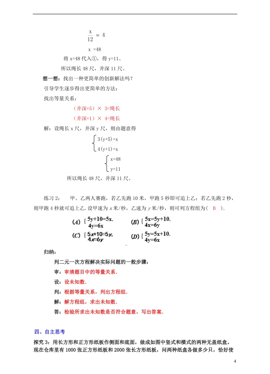 八年级数学上册 5.3 应用二元一次方程组—鸡兔同笼教案 （新版）北师大版_第4页