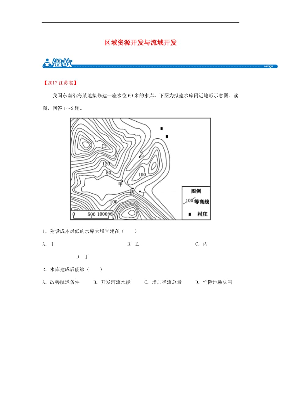 高二地理 暑假作业 专题四 区域资源开发与流域开发（含解析）新人教版_第1页