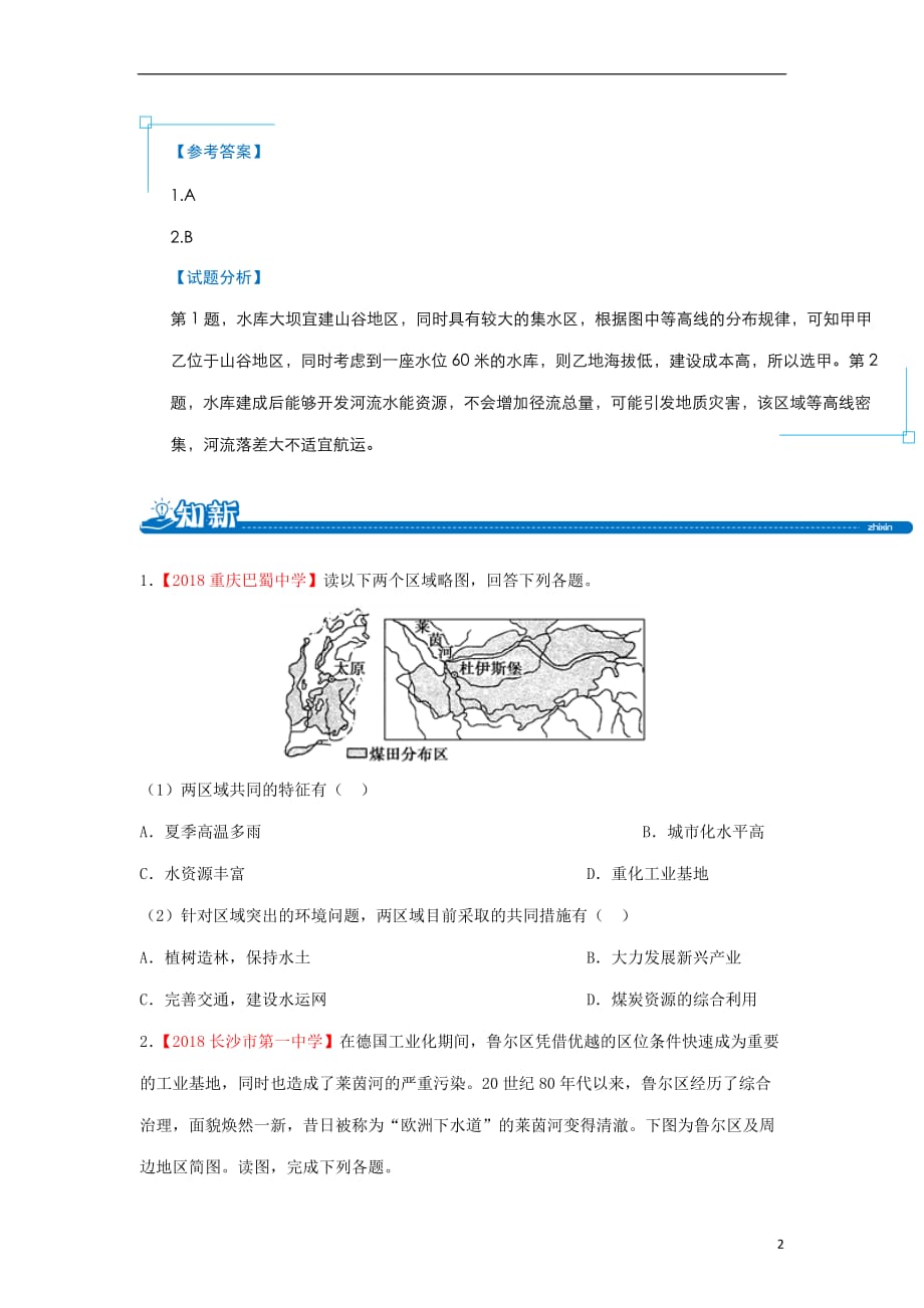 高二地理 暑假作业 专题四 区域资源开发与流域开发（含解析）新人教版_第2页