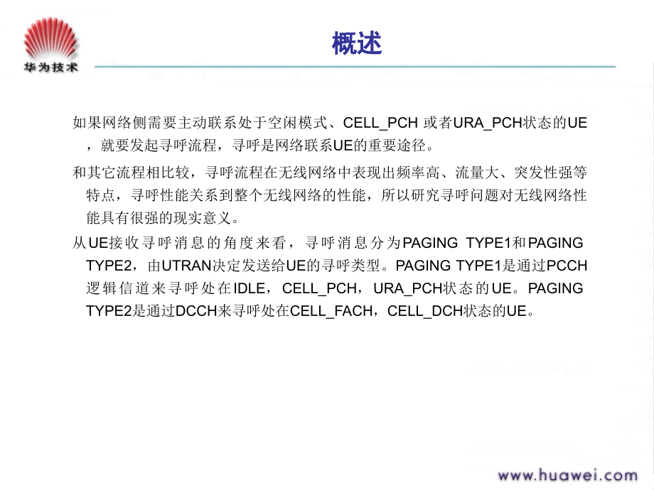 G08 WCDMA 寻呼问题分析课件_第4页