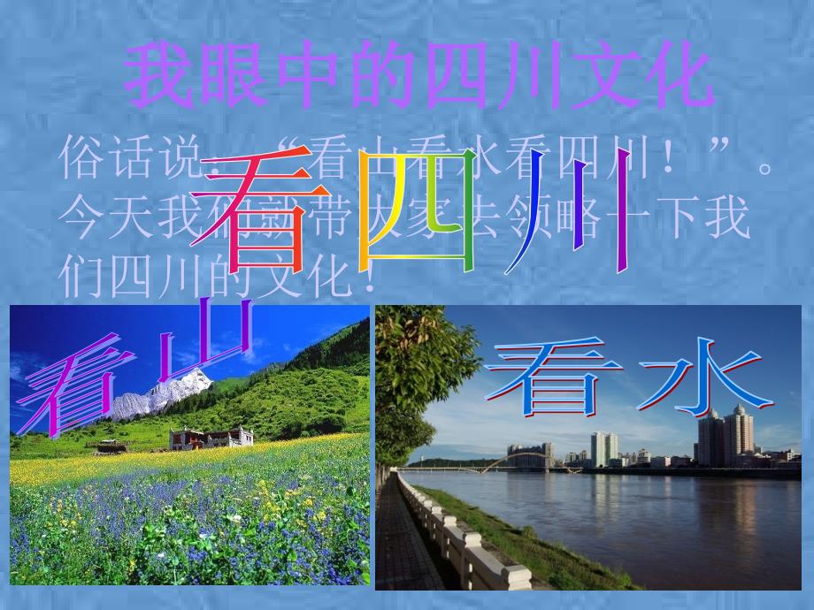 四川文化介绍.ppt_第1页