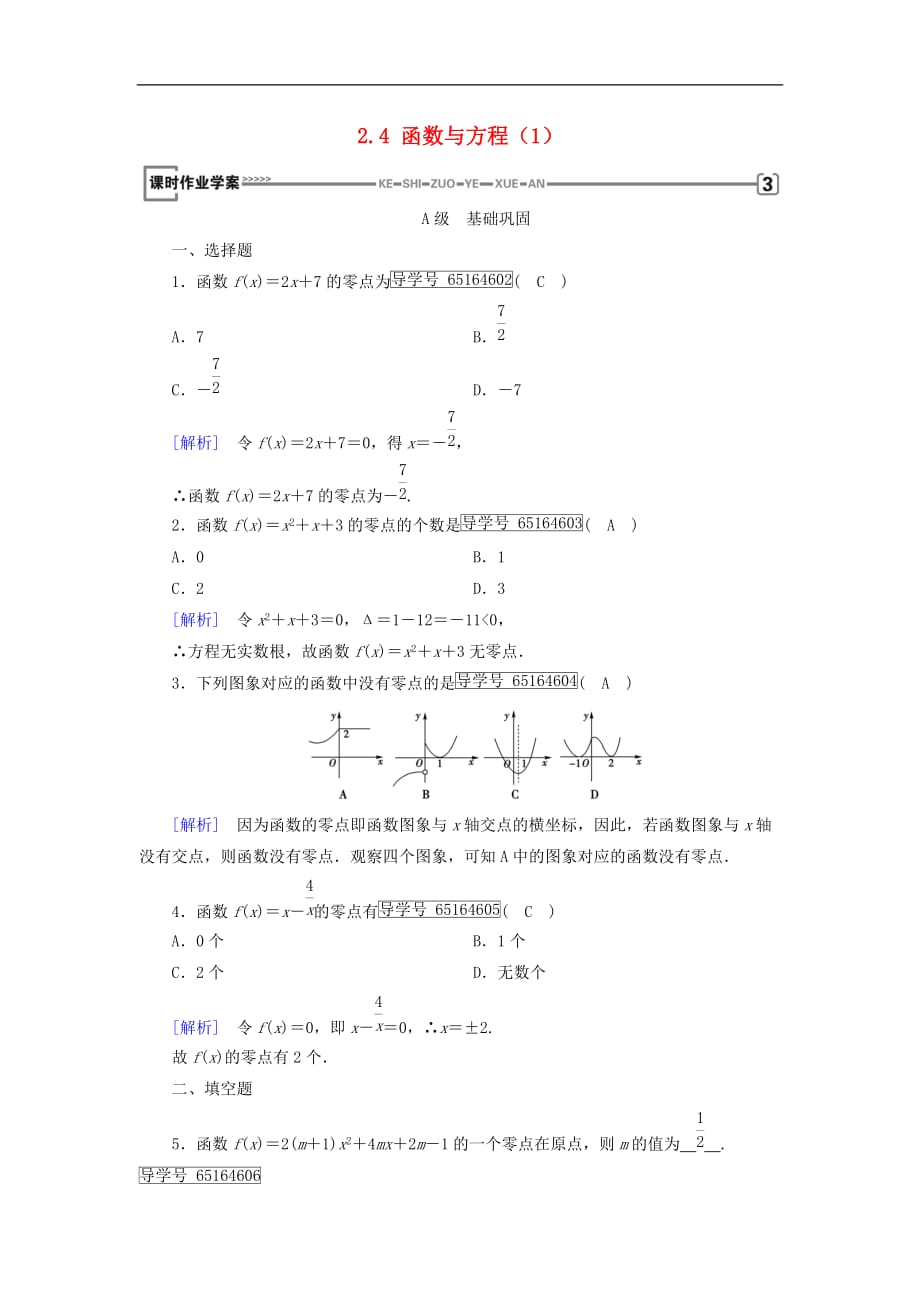 高中数学 第二章 函数 2.4 函数与方程（1）课时作业 新人教B版必修1_第1页