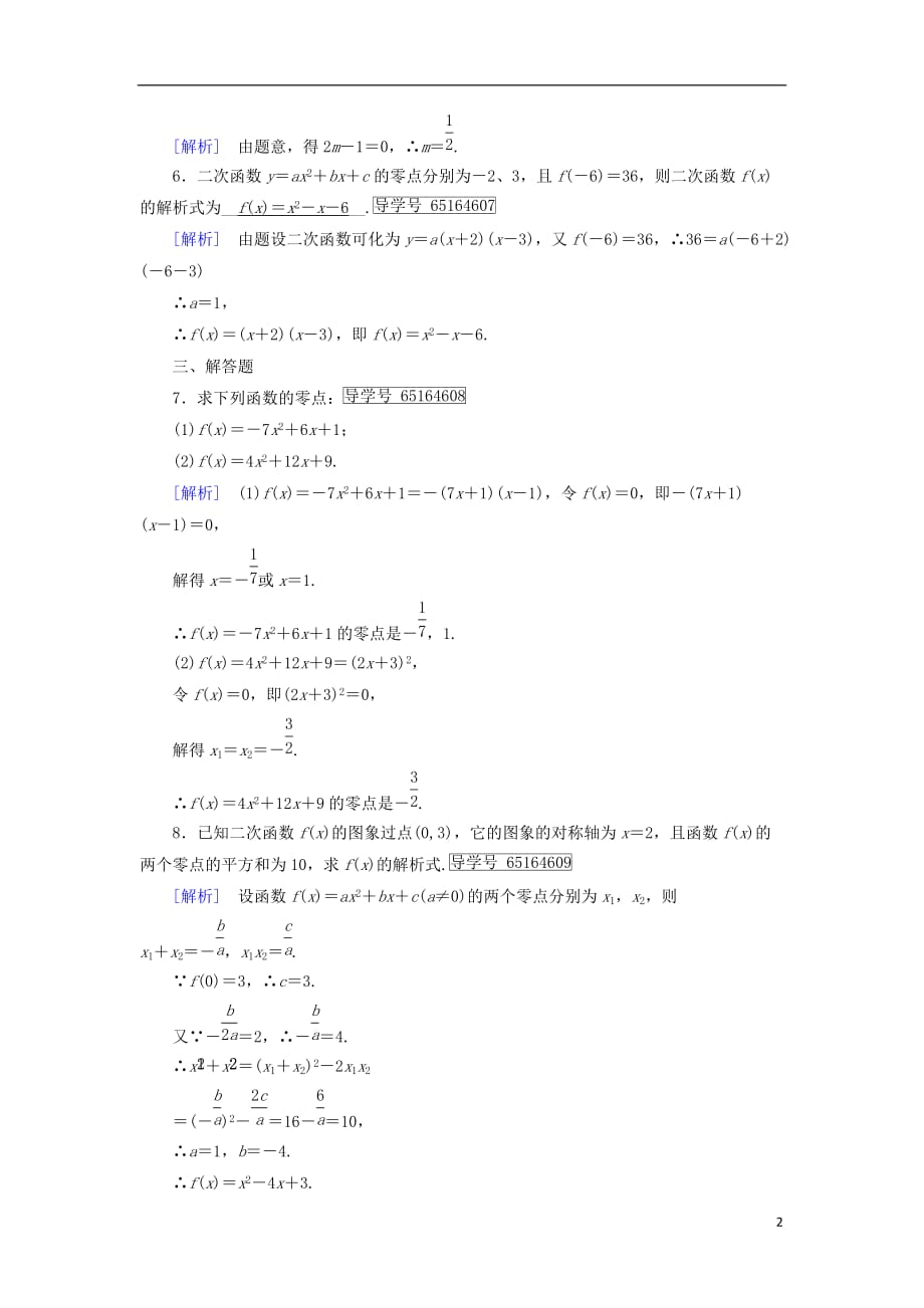 高中数学 第二章 函数 2.4 函数与方程（1）课时作业 新人教B版必修1_第2页