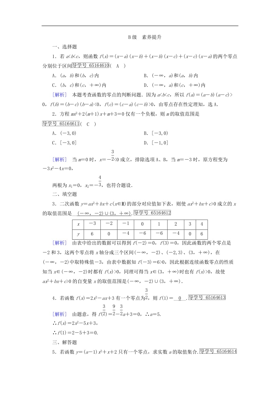 高中数学 第二章 函数 2.4 函数与方程（1）课时作业 新人教B版必修1_第3页