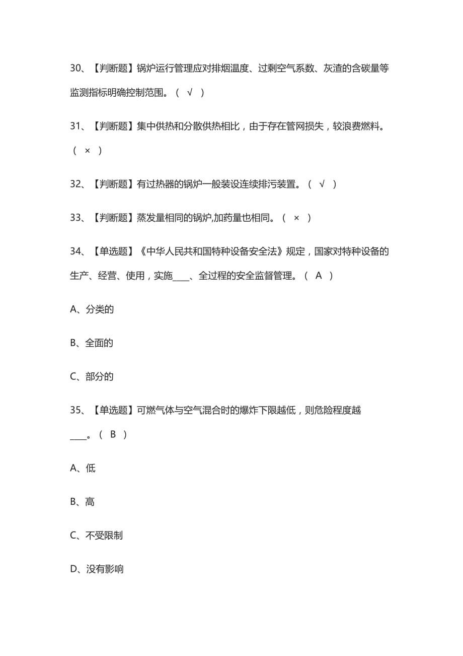 [精]G1工业锅炉司炉模拟考试_第4页