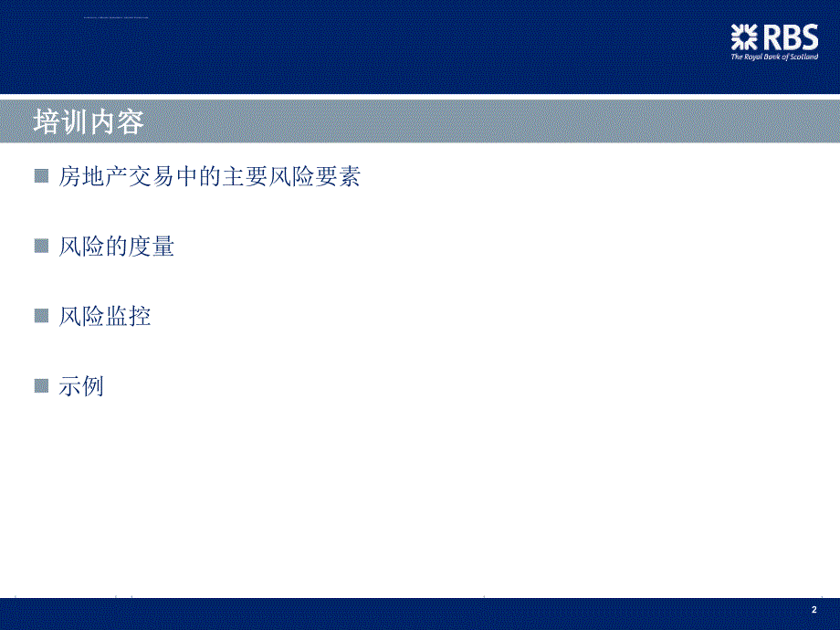 RBS-房地产金融――授信业务分析课件_第2页