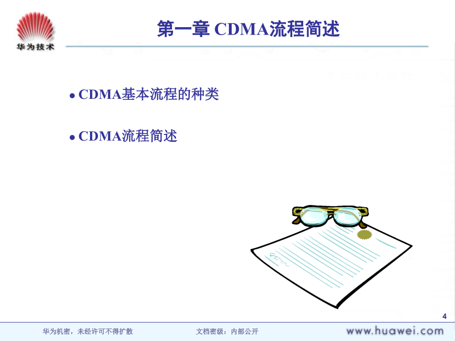 CDMA原理-CDMA通信流程课件_第4页