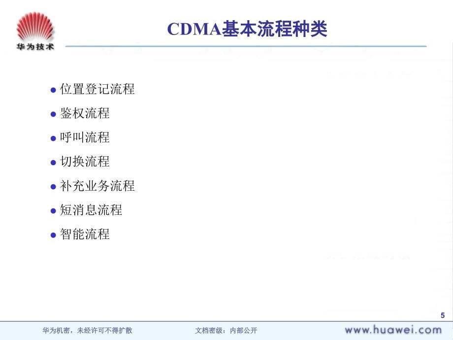 CDMA原理-CDMA通信流程课件_第5页