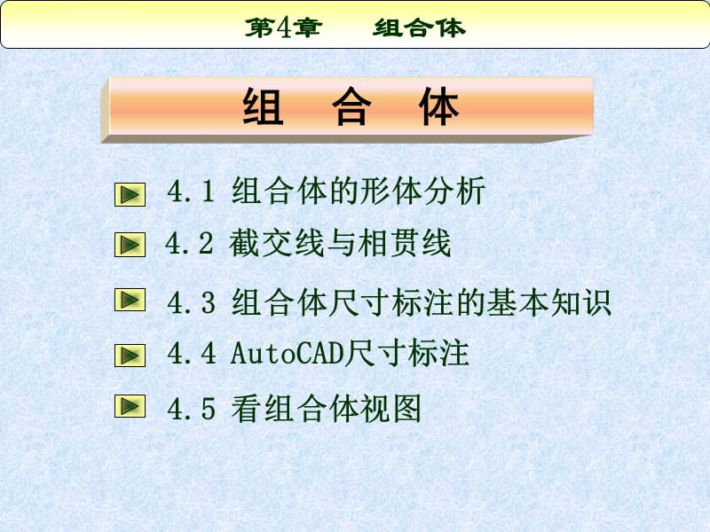 CAD第4章组合体课件_第1页