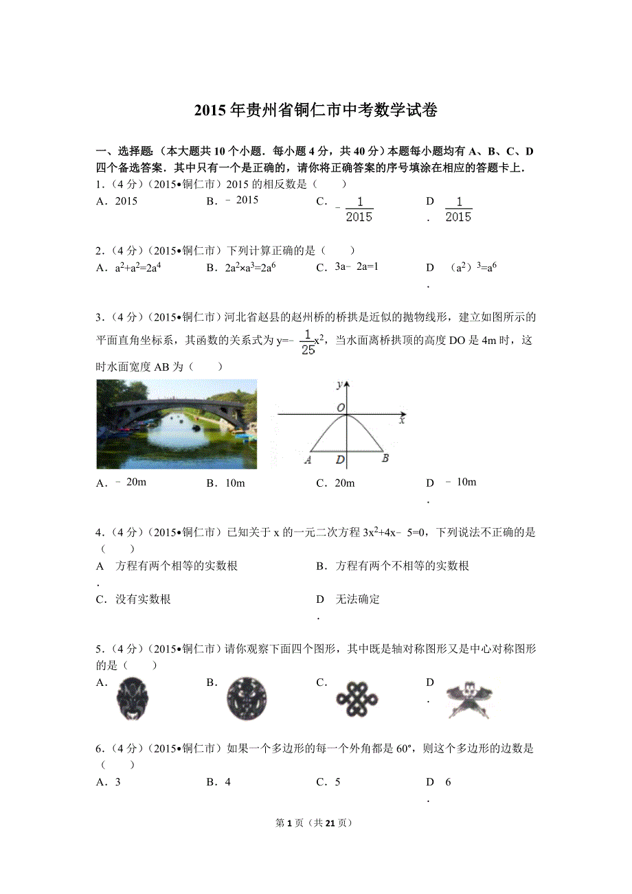 2015年贵州省铜仁市中考数学试题及解析-_第1页