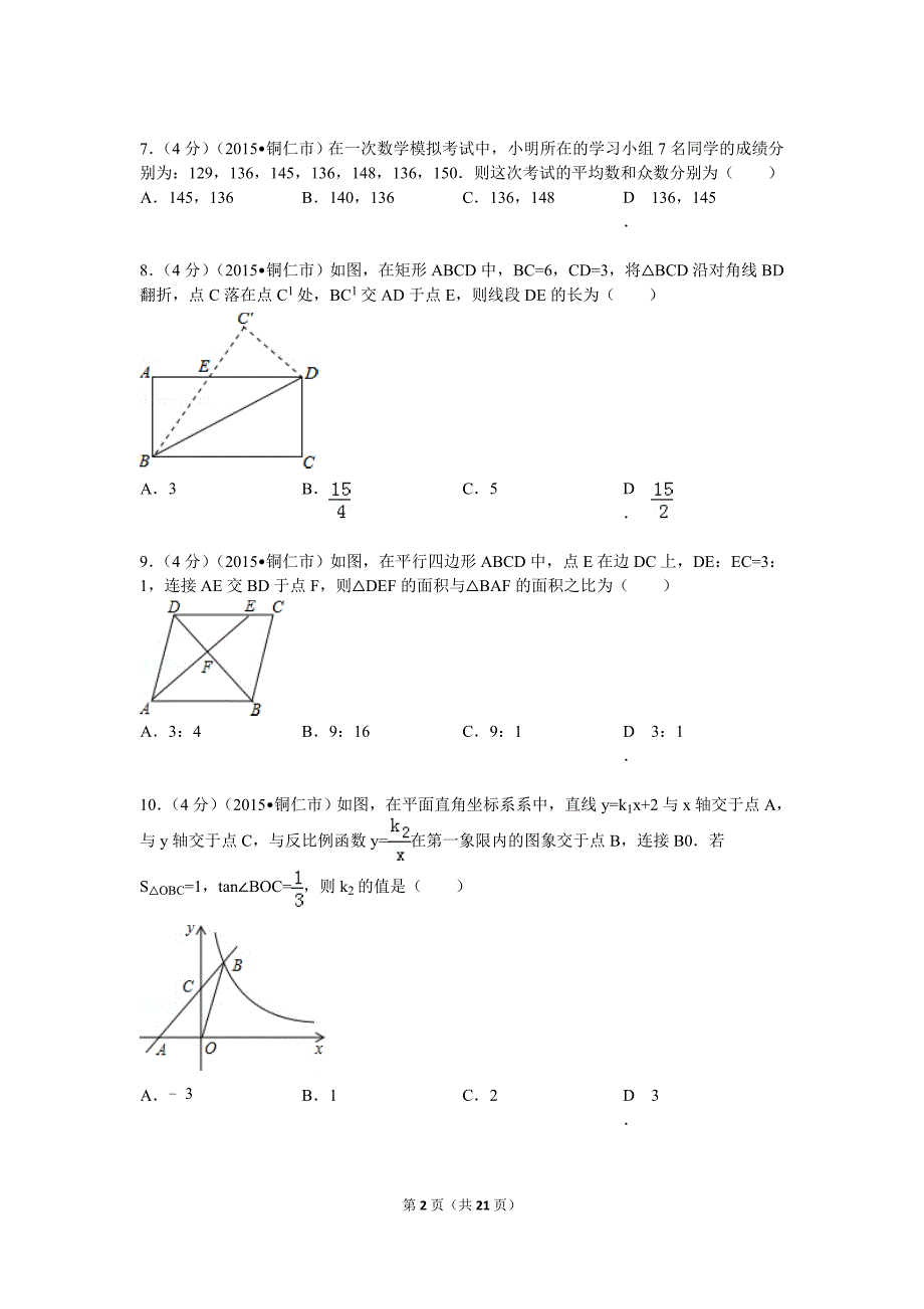 2015年贵州省铜仁市中考数学试题及解析-_第2页