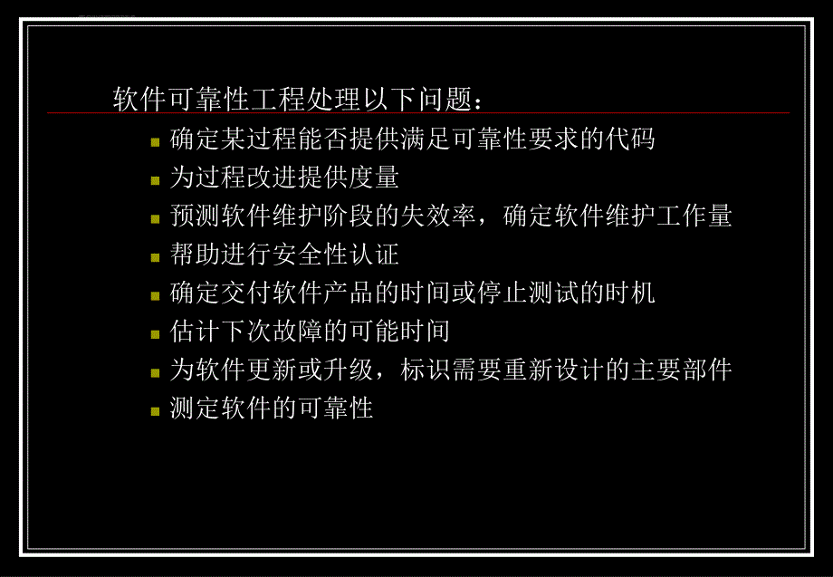 Ch软件可靠性度量课件_第2页