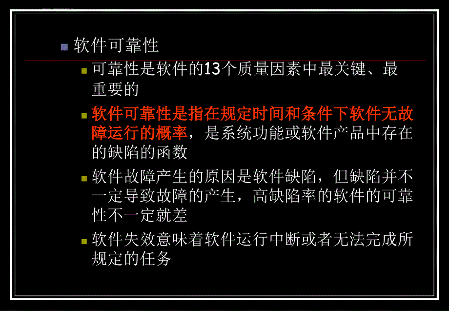 Ch软件可靠性度量课件_第3页