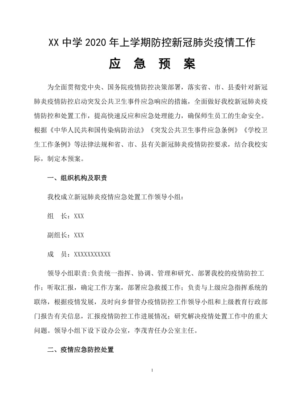 XX中学防控新冠肺炎应急预案_第1页