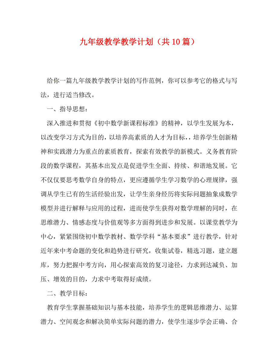 九年级教学教学计划（共10篇）_第1页