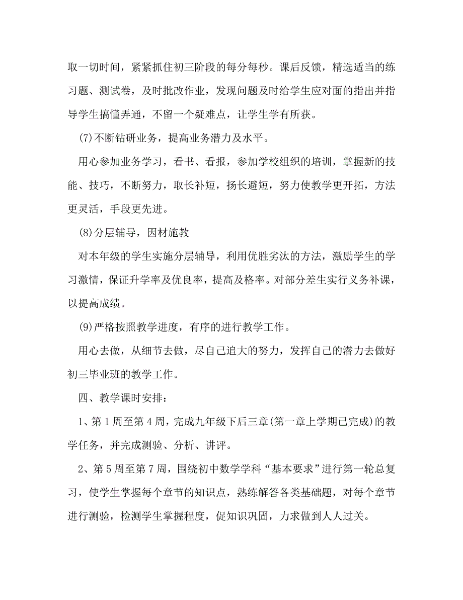 九年级教学教学计划（共10篇）_第3页