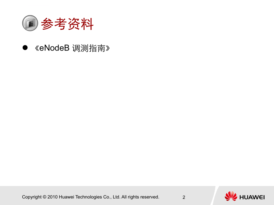 Huawei_LTE_TDD_开站流程介绍课件_第3页