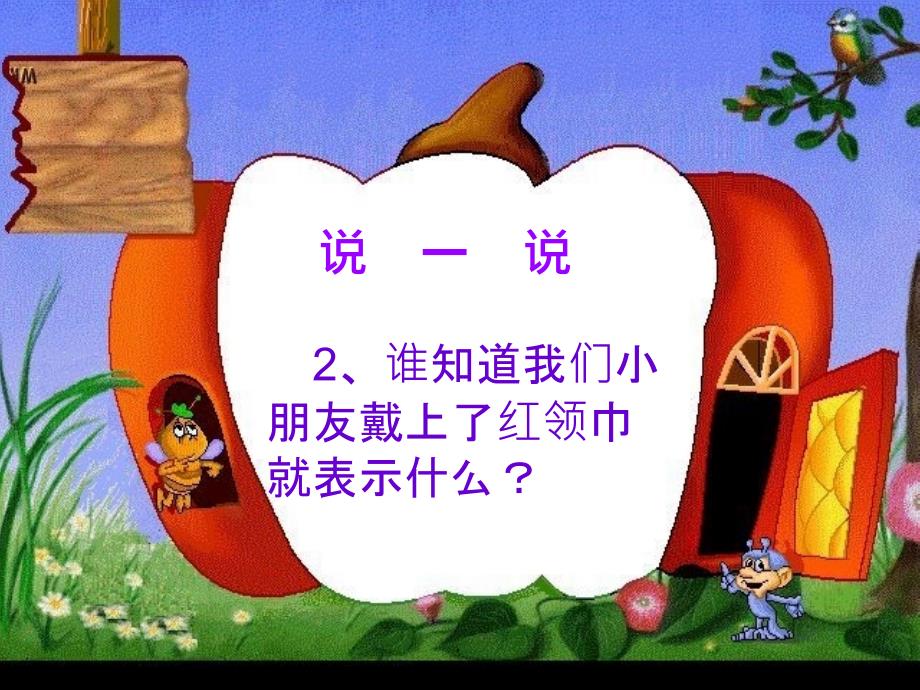 一年级学生入队前教育1-(1)ppt课件_第4页