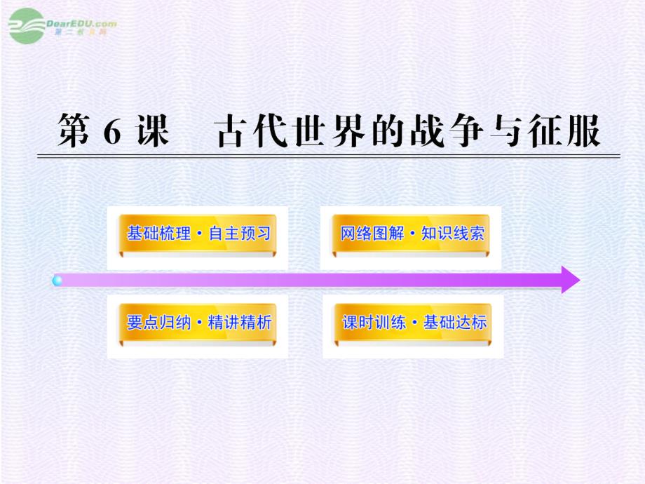 九级历史上册 3.6 古代世界的战争与征服新课标配套课件 人教实验版_第1页