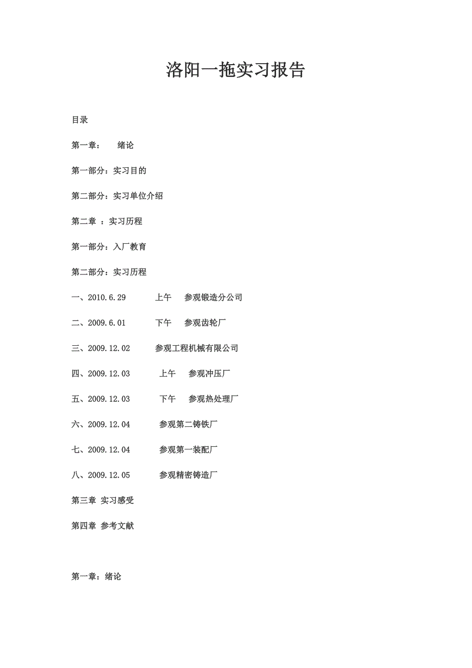 洛阳第一拖拉机厂实习总结new.doc_第1页