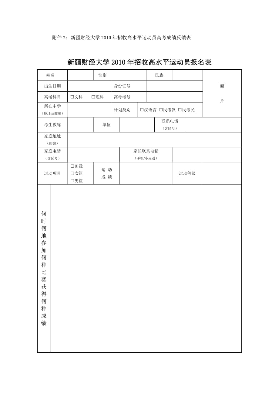 新疆财经大学2010年高水平运动员招生简章new.doc_第3页