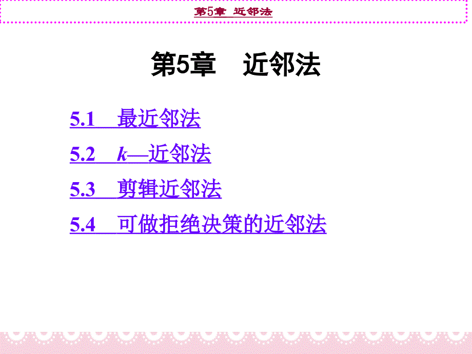 第5章 近邻法.ppt_第1页