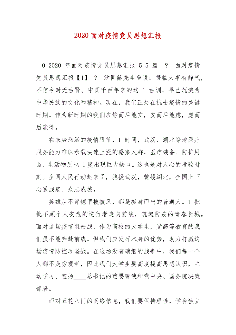 精编2020面对疫情党员思想汇报（三）_第1页