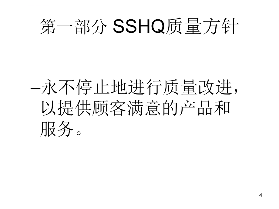 HQSS管理体系标准培训教材课件_第4页