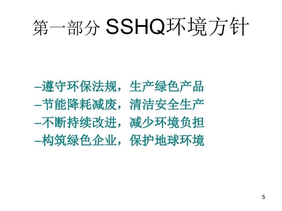 HQSS管理体系标准培训教材课件_第5页