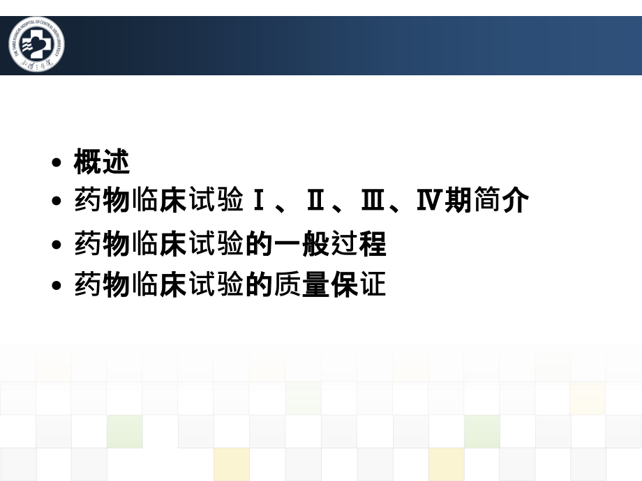 药物临床试验-阳国平--201X年ppt课件_第2页