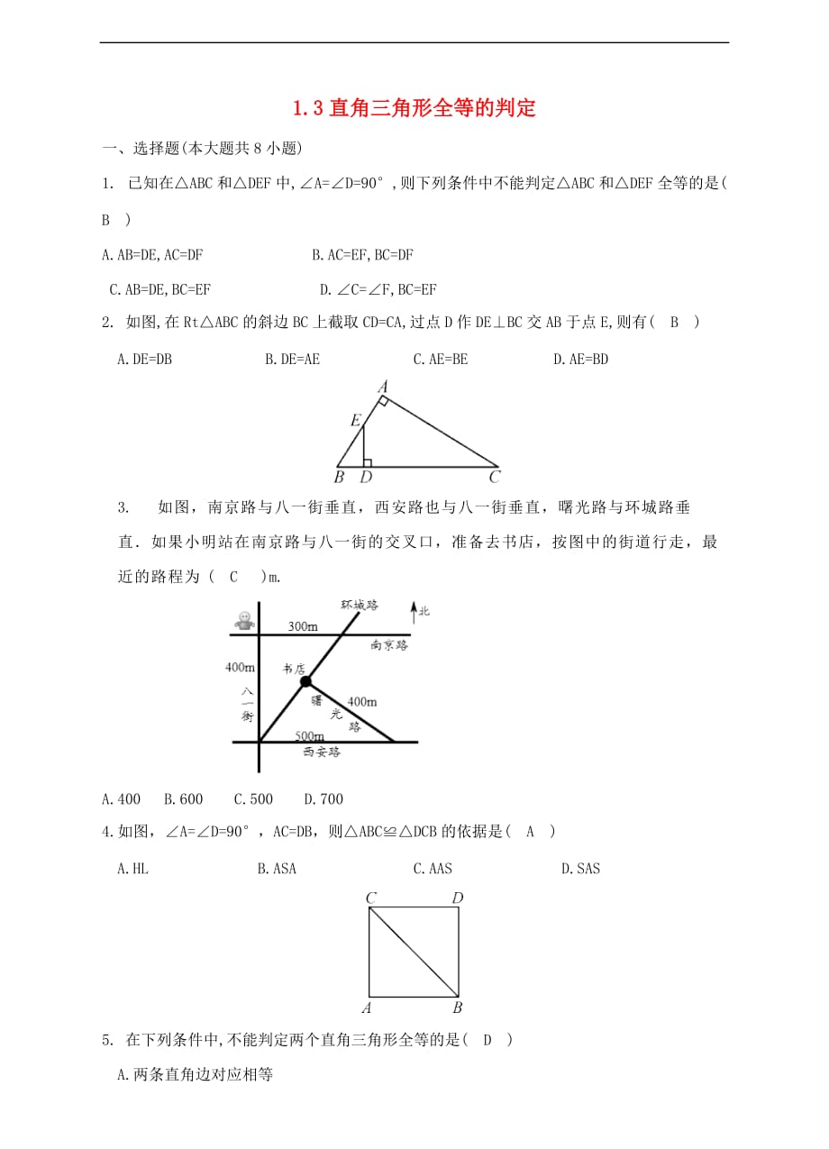 八年级数学下册 1.3 直角三角形全等的判定测试题 （新版）湘教版_第1页