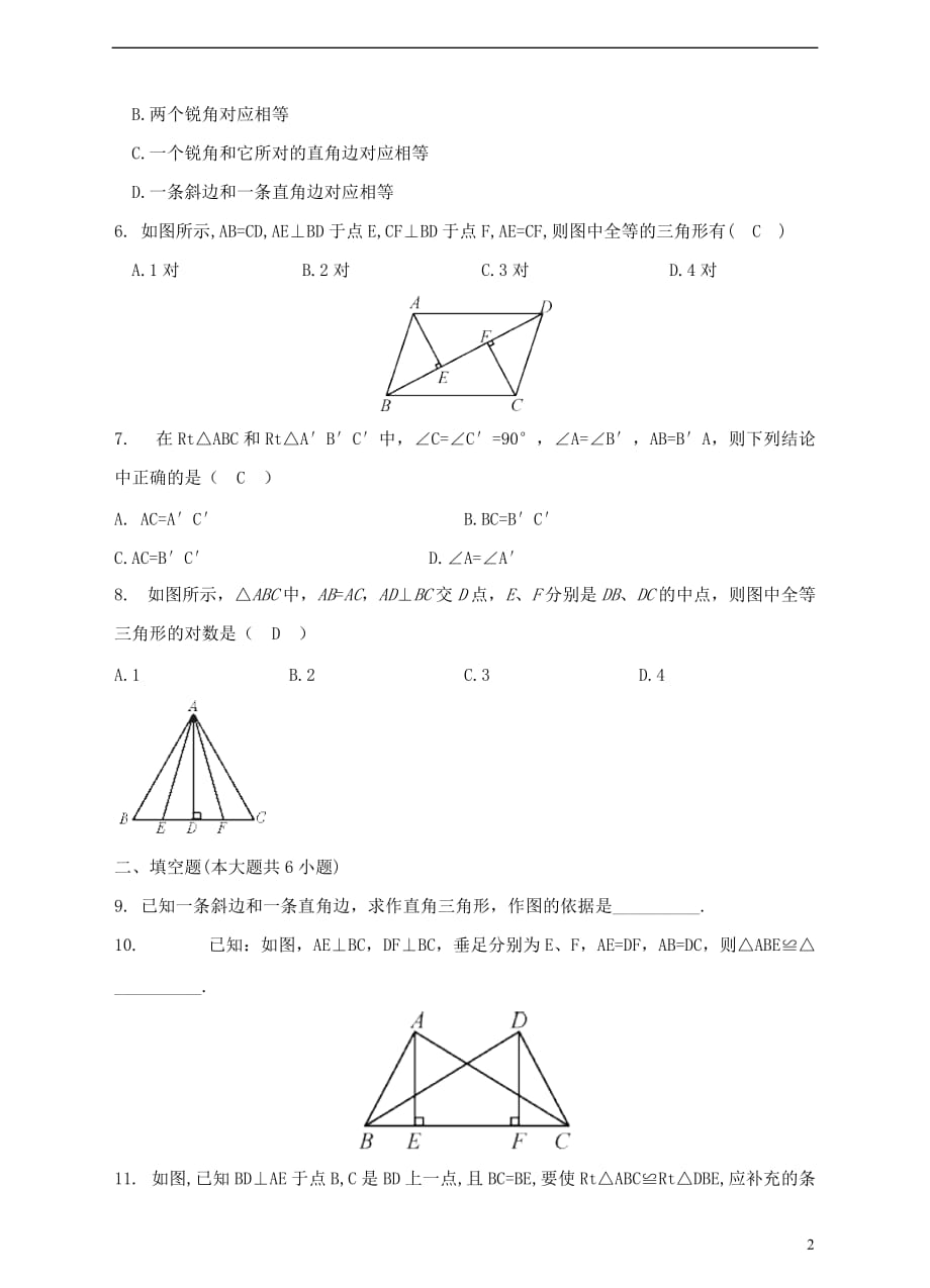 八年级数学下册 1.3 直角三角形全等的判定测试题 （新版）湘教版_第2页