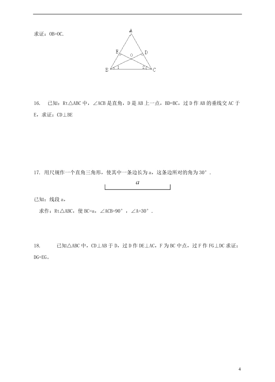 八年级数学下册 1.3 直角三角形全等的判定测试题 （新版）湘教版_第4页