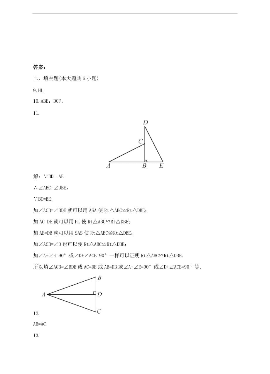 八年级数学下册 1.3 直角三角形全等的判定测试题 （新版）湘教版_第5页