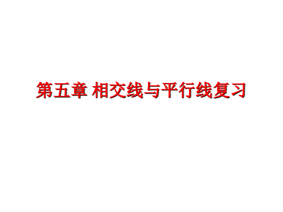 人教版七年级下册数学期末复习课件-_第2页