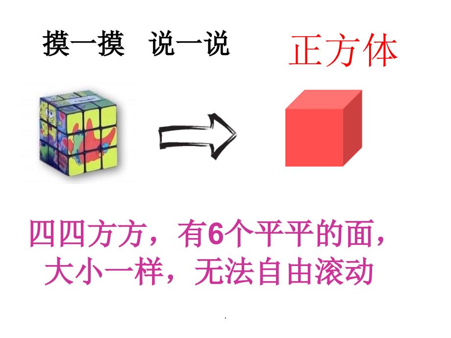 新人教版一年级上册数学认识图形(一)ppt课件_第4页