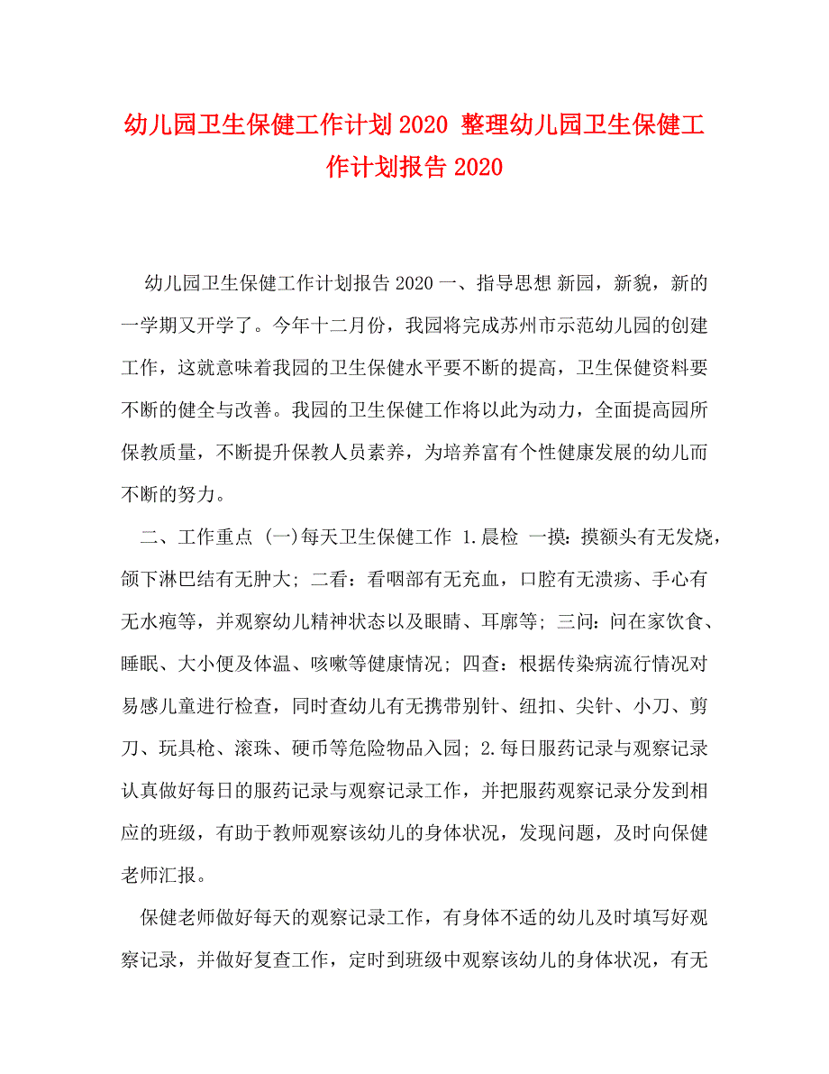 幼儿园卫生保健工作计划2020 整理幼儿园卫生保健工作计划报告2020_第1页