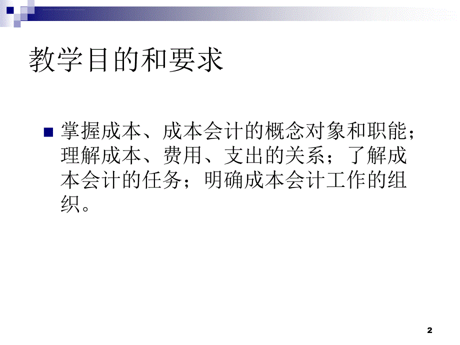 （莆田学院管理学院成本会计）01总论课件_第2页