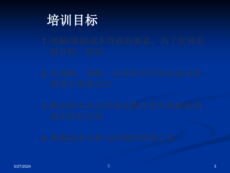 成本倍减术(PPT 133页)精编版_第3页