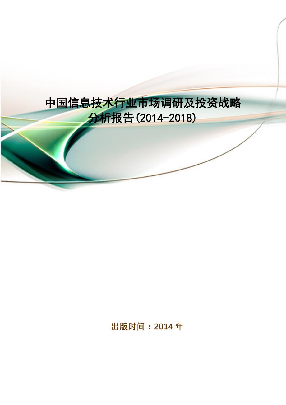 中国信息技术行业市场调研及投资战略分析报告(2014-2018)new.doc_第1页