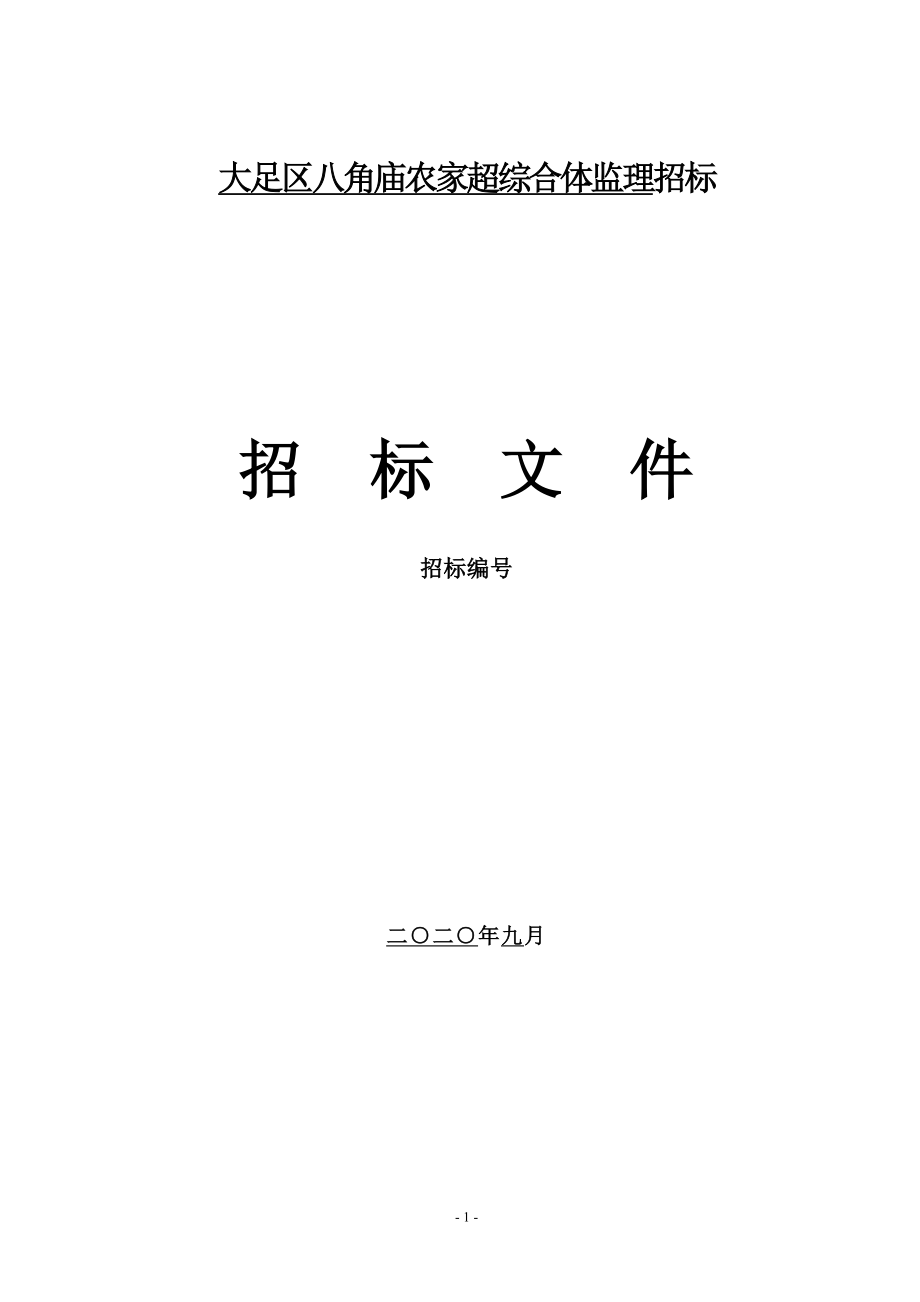 大足区八角庙农家超综合体监理招标文件 (1)_第1页