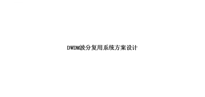 80G DWDM波分系统方案课件_第1页