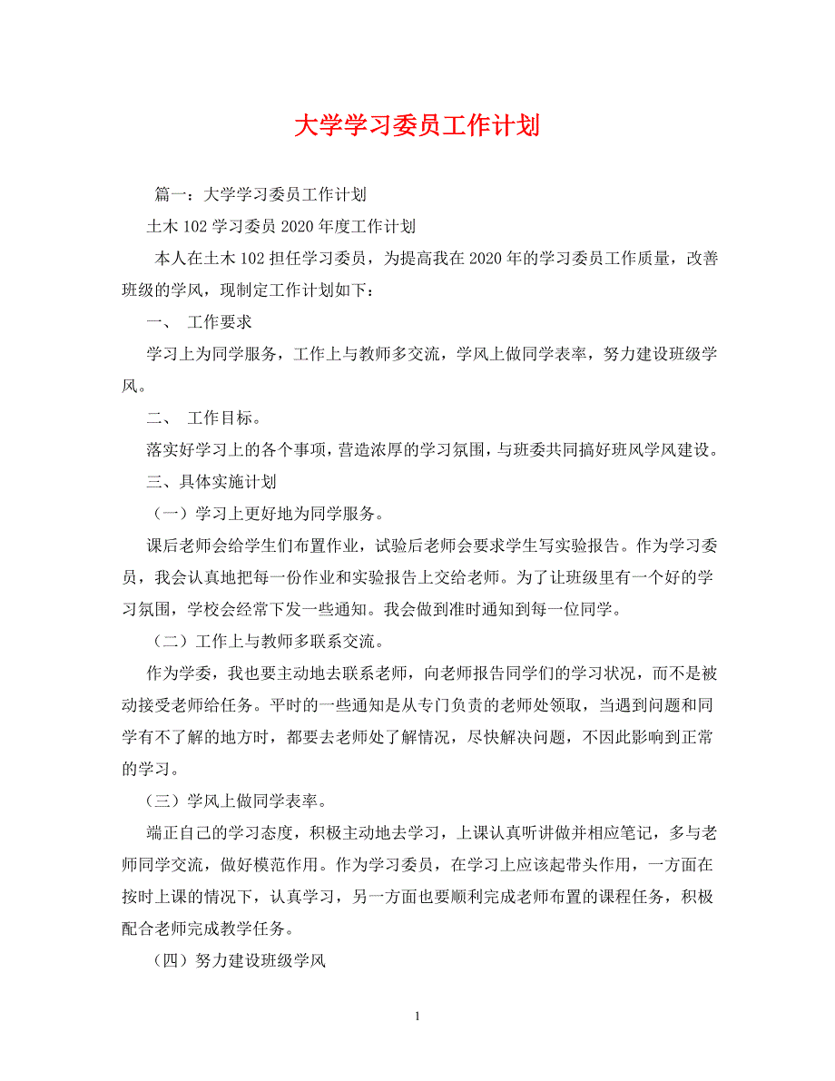 大学学习委员工作计划_0_第1页