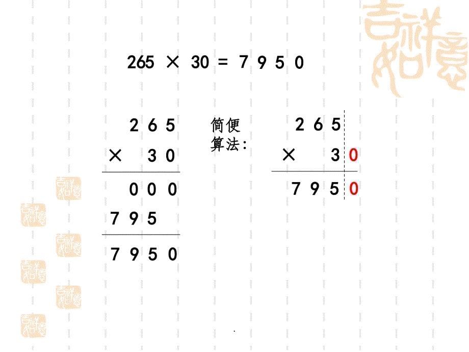 三位数乘两位数末尾有0的乘法ppt课件_第5页