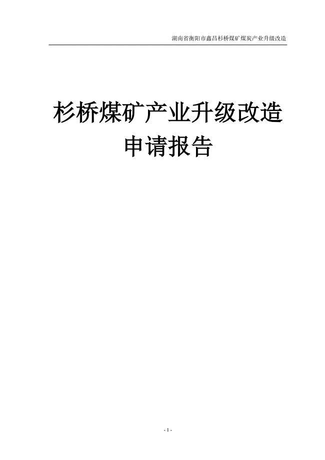 湖南省衡阳市鑫昌杉桥煤矿产业升级改造申请报告(调整新)